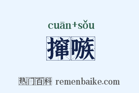 撺嗾是什么意思的图片
